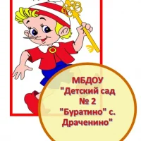 МБДОУ "Детский сад №2 "Буратино" с.Драченино"