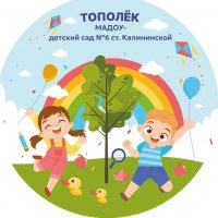МАДОУ – д/с №6 ст. Калининской