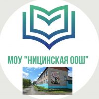 МОУ "Ницинская  ООШ" 2025