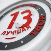 Тринадцатая.Лучшая.Твоя.