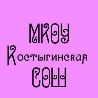 МКОУ "Костыгинская СОШ"