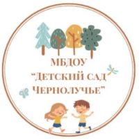 МБДОУ "Детский сад "Чернолучье"