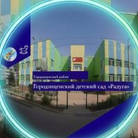 МБДОУ ГДС «Радуга»