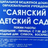 МБДОУ "Саянский детский сад" Идринско-Краснотуранский МО.