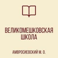 ГБОУ «ВЕЛИКОМЕШКОВСКАЯ ШКОЛА АМВРОСИЕВСКОГО М.О.»