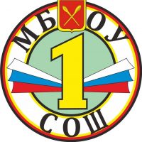 МБОУ «СОШ №1»