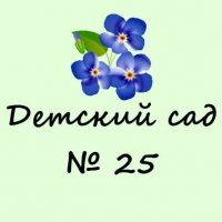 МБДОУ д/с № 25 г. Таганрог