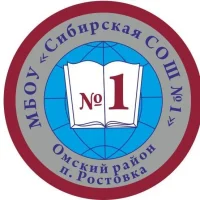 МБОУ "Сибирская СОШ №1"