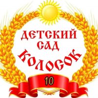 МБДОУ №10 "Колосок" с.Александровка,Азовский район
