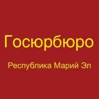 Государственное юридическое бюро Республики Марий Эл