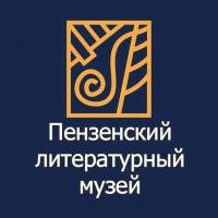 Пензенский литературный музей
