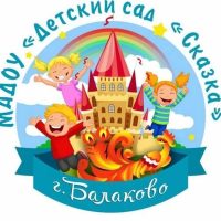 МАДОУ детский сад N11 "Сказка" г. Балаково