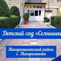 Детский сад «Солнышко» с.Магарамкент