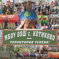 МБОУ ООШ с. Котиково