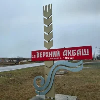 Местная администрация с.п. Верхний Акбаш