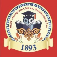 МКОУ "Чилгирская СОШ им.Филимоновой Л.А."