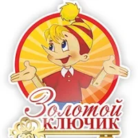 МБДОУ "Золотой ключик"      "Мы подберем ключик к каждому ребенку!"