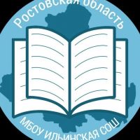 МБОУ Ильинская СОШ