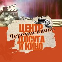 МКУК "Черемисиновский ЦДК"