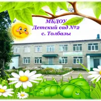 МБДОУ ДЕТСКИЙ САД №2 С. ТОЛБАЗЫ