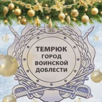 Администрация Темрюкского городского поселения