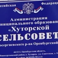 Администрация Хуторского сельсовета