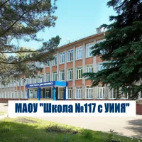 МАОУ "Школа №117с УИИЯ" г.Уфа