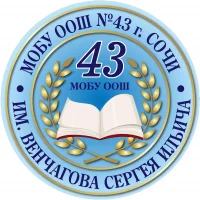 МОБУ ООШ № 43 им. Венчагова С.И. города Сочи