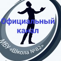 МБУ "Школа № 82" г.о. Тольятти