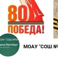 МОАУ "СОШ №84"