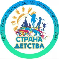 БДОУ г. Омска "Детский сад № 375 комбинированного вида"