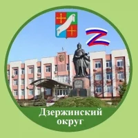 Администрация Дзержинского муниципального округа