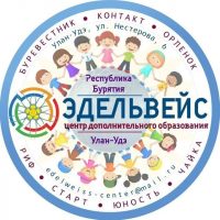 Центр дополнительного образования «Эдельвейс» г. Улан-Удэ