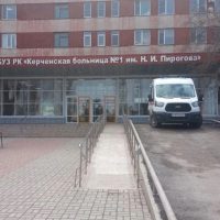 ГБУЗ РК "Керченская больница №1 им. Н.И.Пирогова"