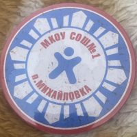 МКОУ СОШ №1 ПОСЕЛКА МИХАЙЛОВКА
