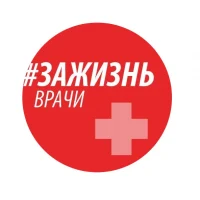 Врачи против абортов! Врачи за жизнь!