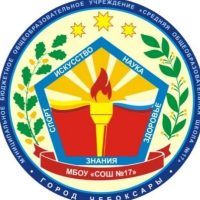 МБОУ "СОШ № 17" г. Чебоксары