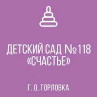 ГКДОУ «ДЕТСКИЙ САД  № 118 «СЧАСТЬЕ» Г. О. ГОРЛОВКА» ДНР