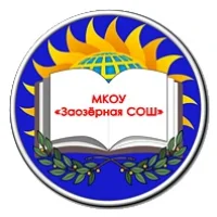 МКОУ "Заозёрная СОШ"