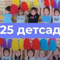 Детский сад № 25 "Дельфинчик"