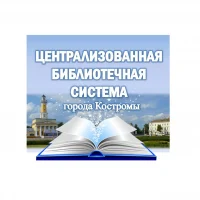 Централизованная библиотечная система города Костромы