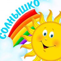 ГКУ " Детский дом № 4 "Солнышко"