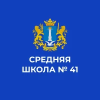 МБОУ СШ № 41  им. А.Ф. Казанкина