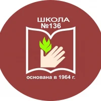 МАОУ СОШ № 136 ЛЮБИМАЯ ШКОЛА