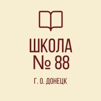 ГБОУ "ШКОЛА № 88 Г. О. ДОНЕЦК"