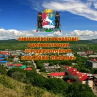 Финансовое управление городского округа "посёлок Палана"