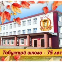 Официальный информационный канал МБОУ "Табунская СОШ"