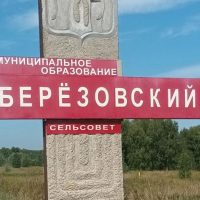 Администрация Березовского сельсовета Ордынского района Новосибирской области