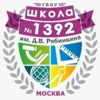 Школа 1392 им. Д.В.Рябинкина