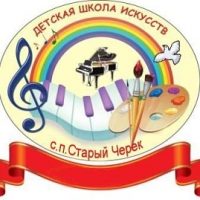 МКУ ДО "ДШИ" с. п. Старый Черек
